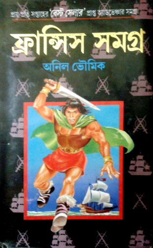 ফ্রান্সিস সমগ্র (১ম)